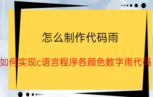 怎么制作代码雨 如何实现c语言程序各颜色数字雨代码？